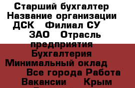 Старший бухгалтер › Название организации ­ ДСК-5 Филиал СУ-155, ЗАО › Отрасль предприятия ­ Бухгалтерия › Минимальный оклад ­ 35 000 - Все города Работа » Вакансии   . Крым,Гвардейское